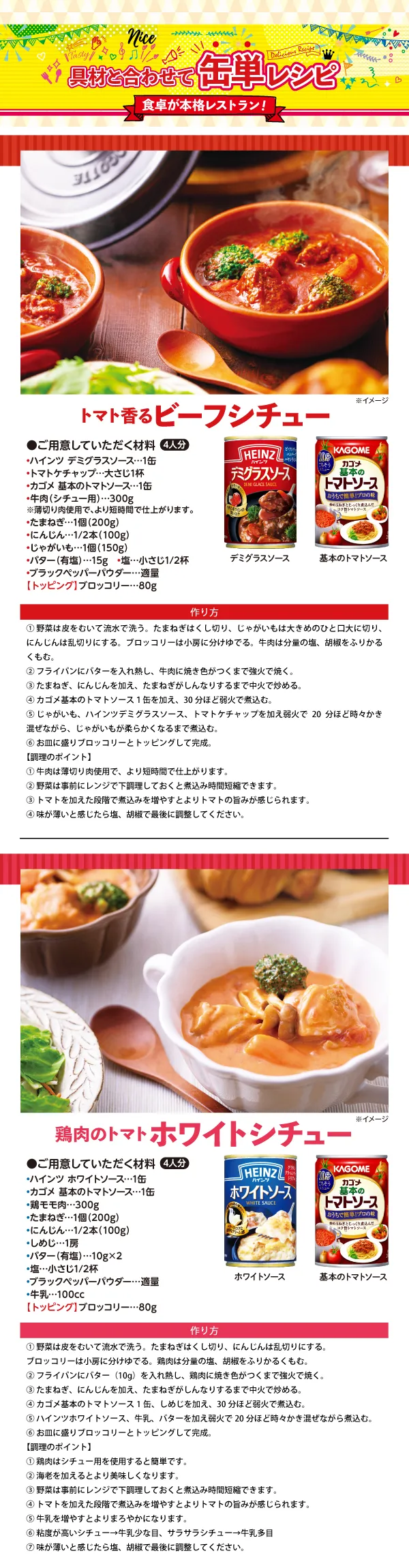 ハインツ＆カゴメ「具材と合せて缶単デシピ」